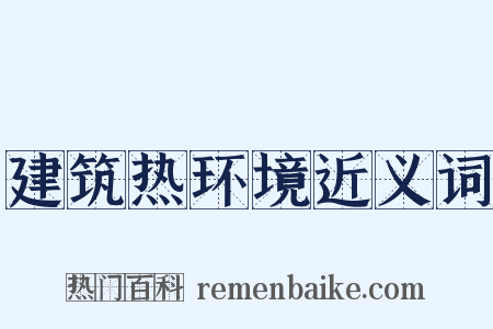 建筑热环境近义词是什么意思的图片